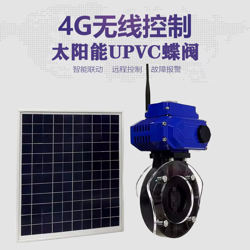 盘锦皓久 无线太阳能远程控制蝶阀 光伏板发电 精准控制 开关迅速 农田灌溉